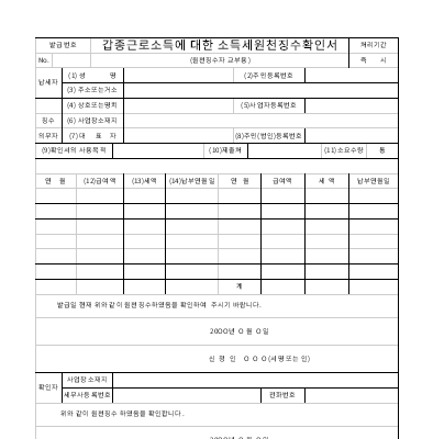 갑종근로소득에대한소득세원천징수확인서